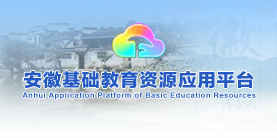 安徽基礎教育資源應用平臺